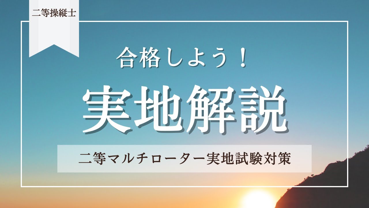 【二等マルチローター実地試験対策】の動画になります。
