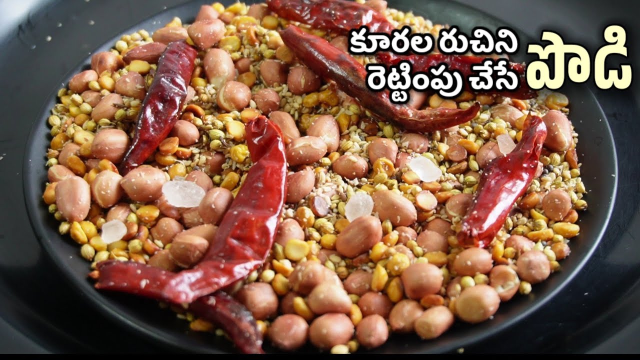 కూరగాయలతో చేసే కూరలు ఫ్రైల రుచిని రెట్టింపు చేసి మంచి గ్రేవీ కోసం నెల స్టోర్ చేసుకోగలిగే పొడి/podi