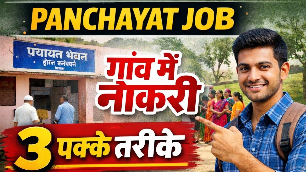 Panchayat Level Par Kaam Kaise Milega? | Bihar Panchayat Job 2026 | 3 Pakke Tareeke