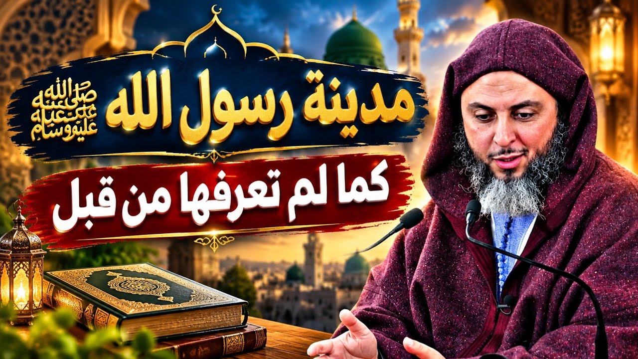 مدينة رسول الله ﷺ، كما لم تعرفها من قبل || الشيخ: سعيد الكملي.