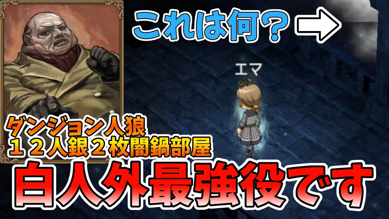 【ダンジョン人狼 105】悪徳で村を崩壊させましょう♪