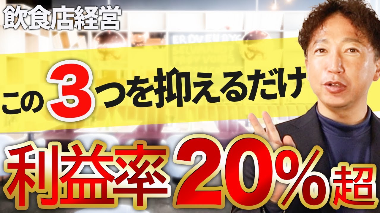 【飲食店経営】利益率２０％超えを目指す３つのポイント