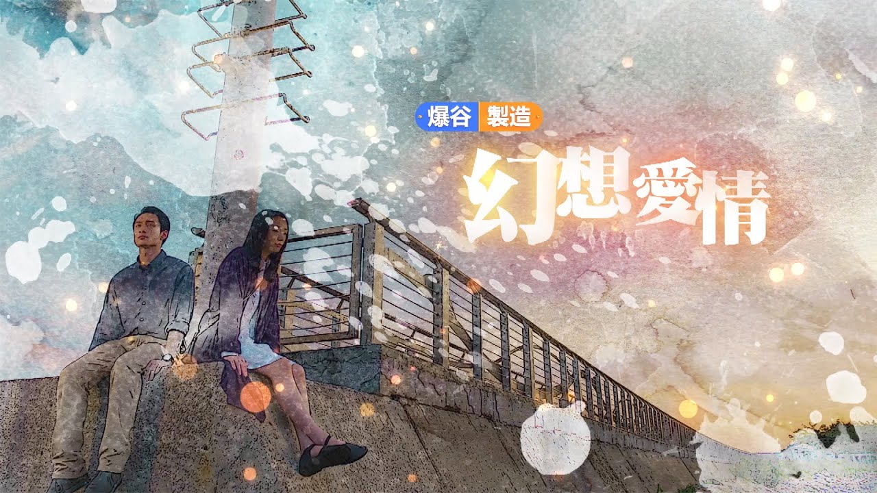 【金馬獎最佳改編劇本電影《幻愛》專訪】男女主角劉俊謙、蔡思韵、導演周冠威 解構電影角色