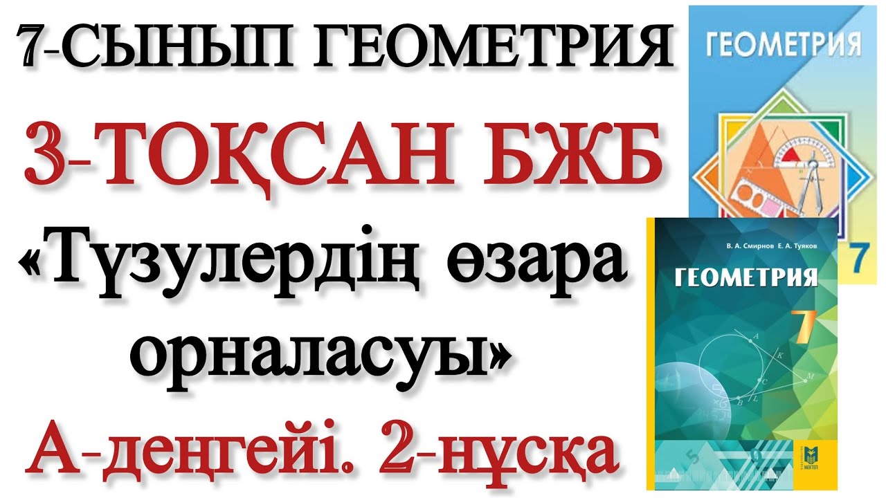 7 сынып геометрия 3 тоқсан бжб 2 нұсқа