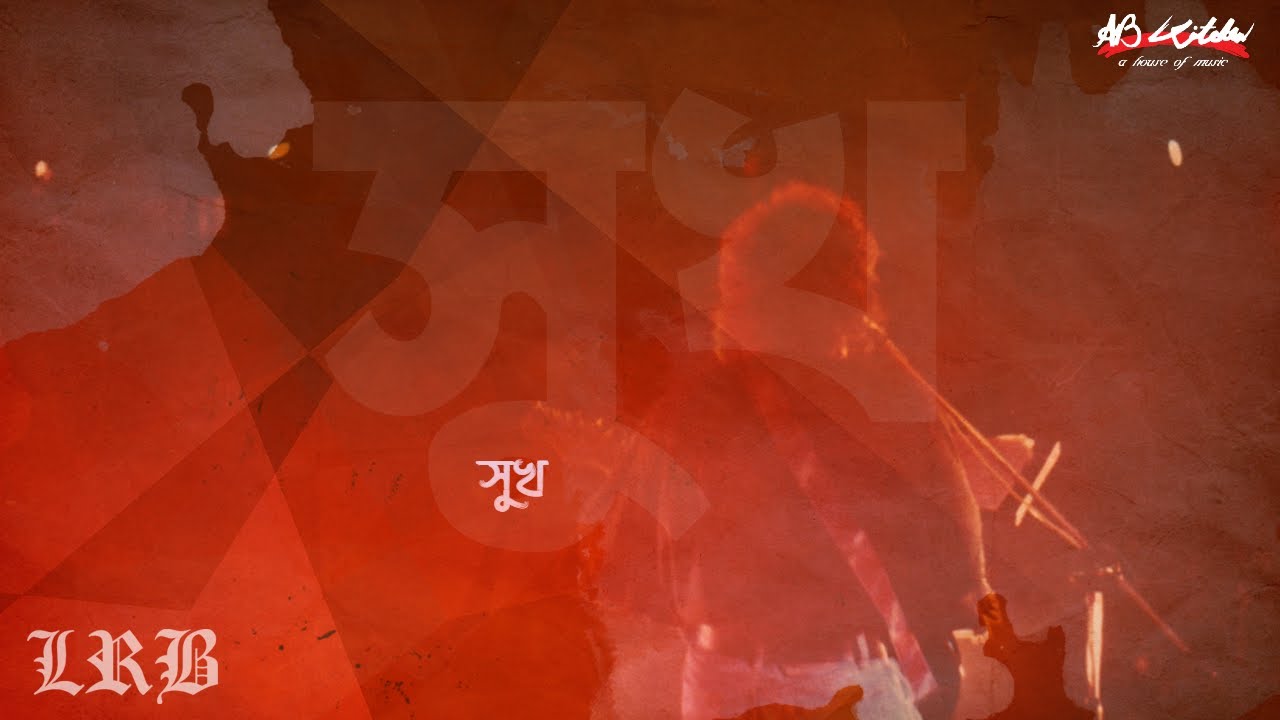 Sukh | সুখ | ( Full Version ) | LRB | Ayub Bachchu | সুখ | AB Kitchen