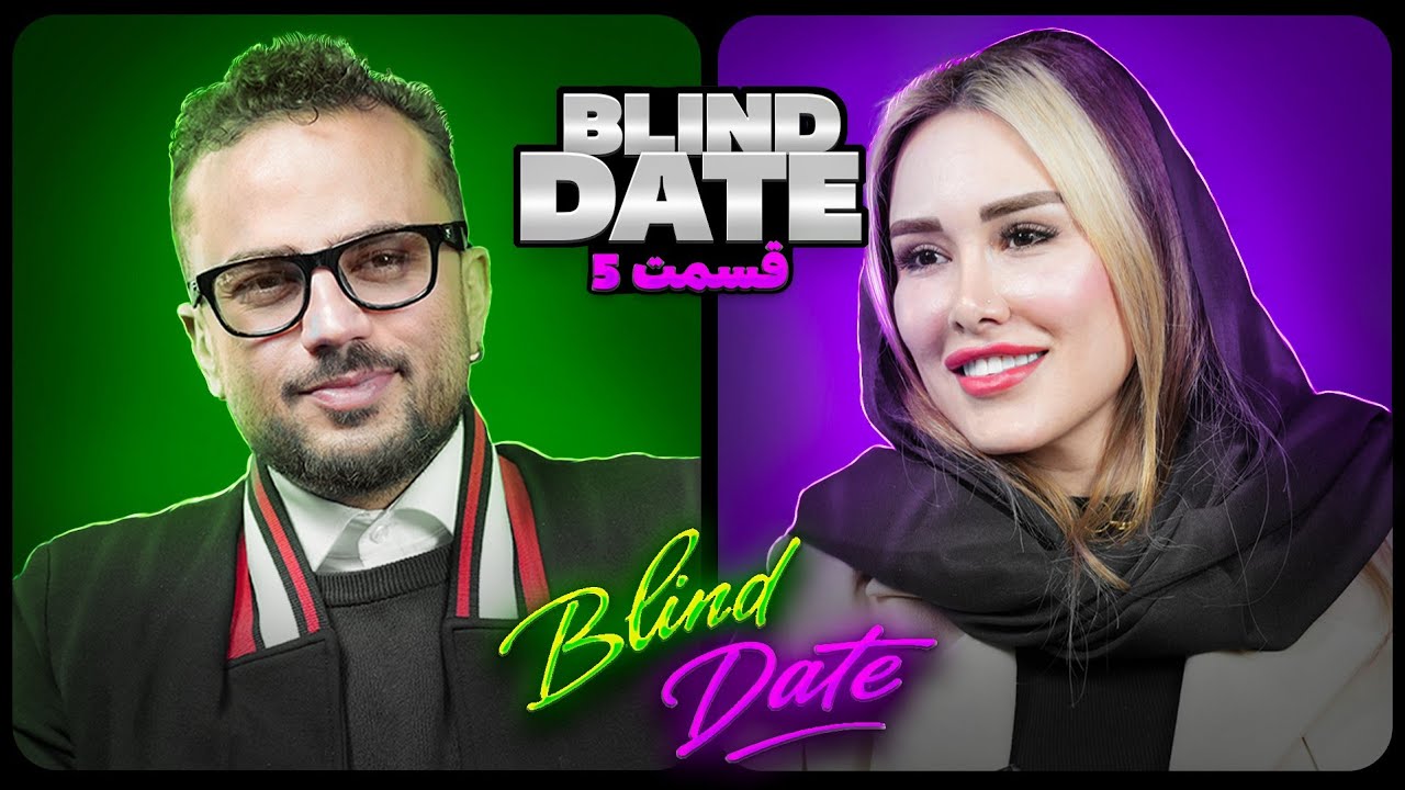 Blinde date #5 | دیت ناشناس