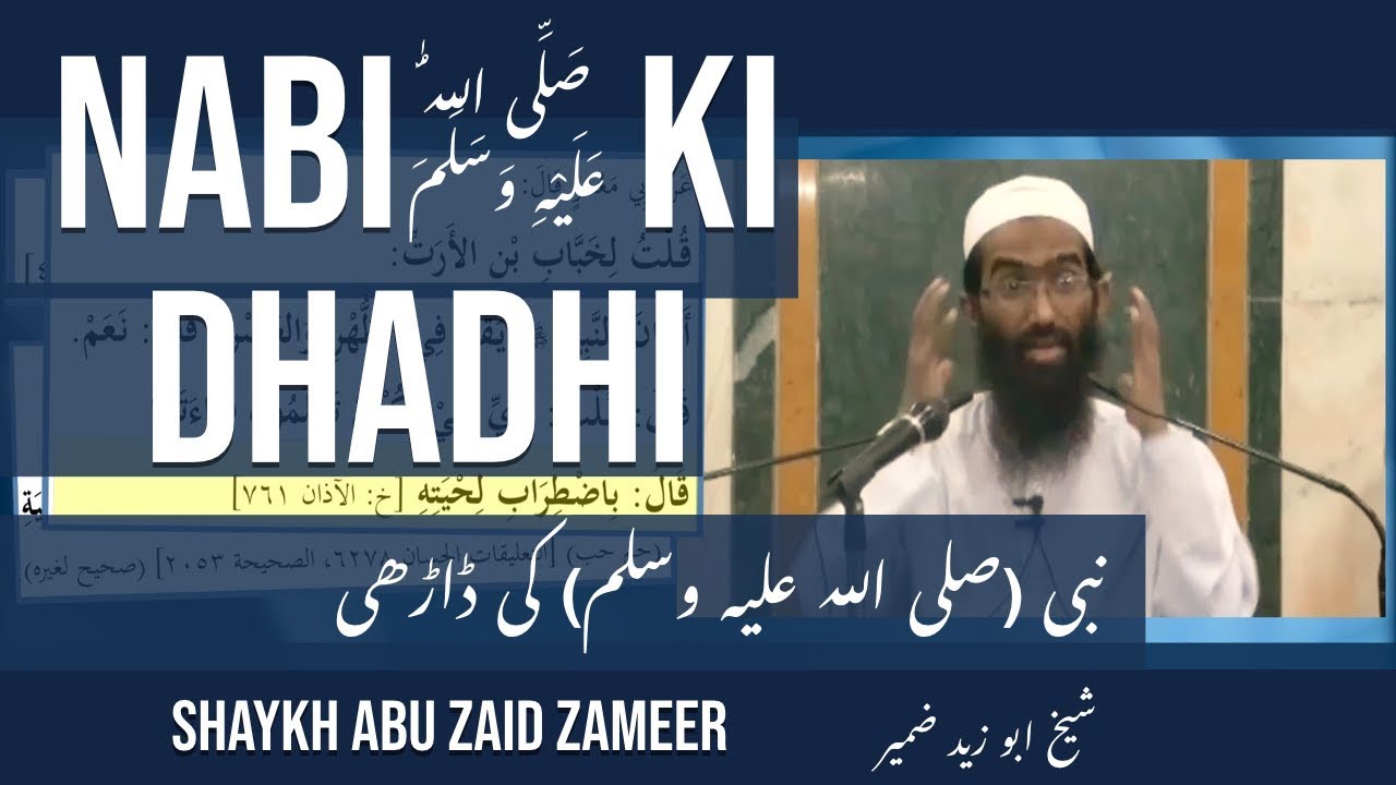 Nabi (صلى الله عليه وسلم) Ki Dadhi Kaisi Thi? | نبی (صلى الله عليه وسلم) کی ڈاڑھی | Abu Zaid Zameer