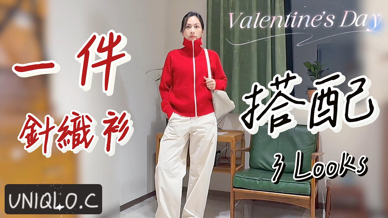 🔥一件針織短袖 3 套 look | 優衣庫 C 系列 26春夏 Cate Blanchett同款實穿✨