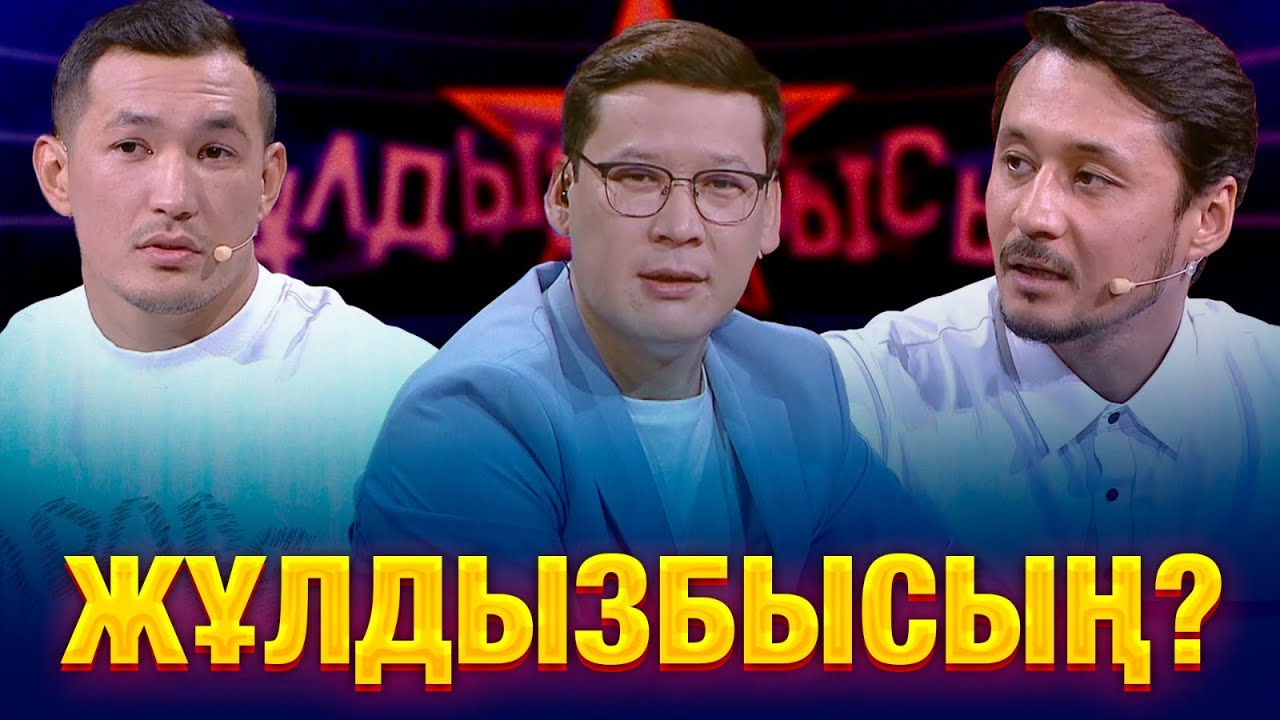 Рүстем Жаныаманов & Дәулет Өсербай: Білім сынынан кім сүрінді? | Жұлдызбысың?