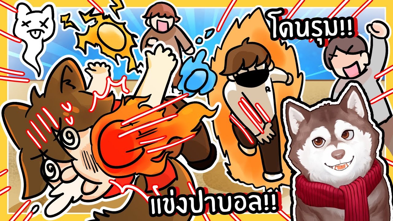 หมาสติแตกโดนรุมปาบอล! แข่งปาบอลพลังวิเศษ! 🐾