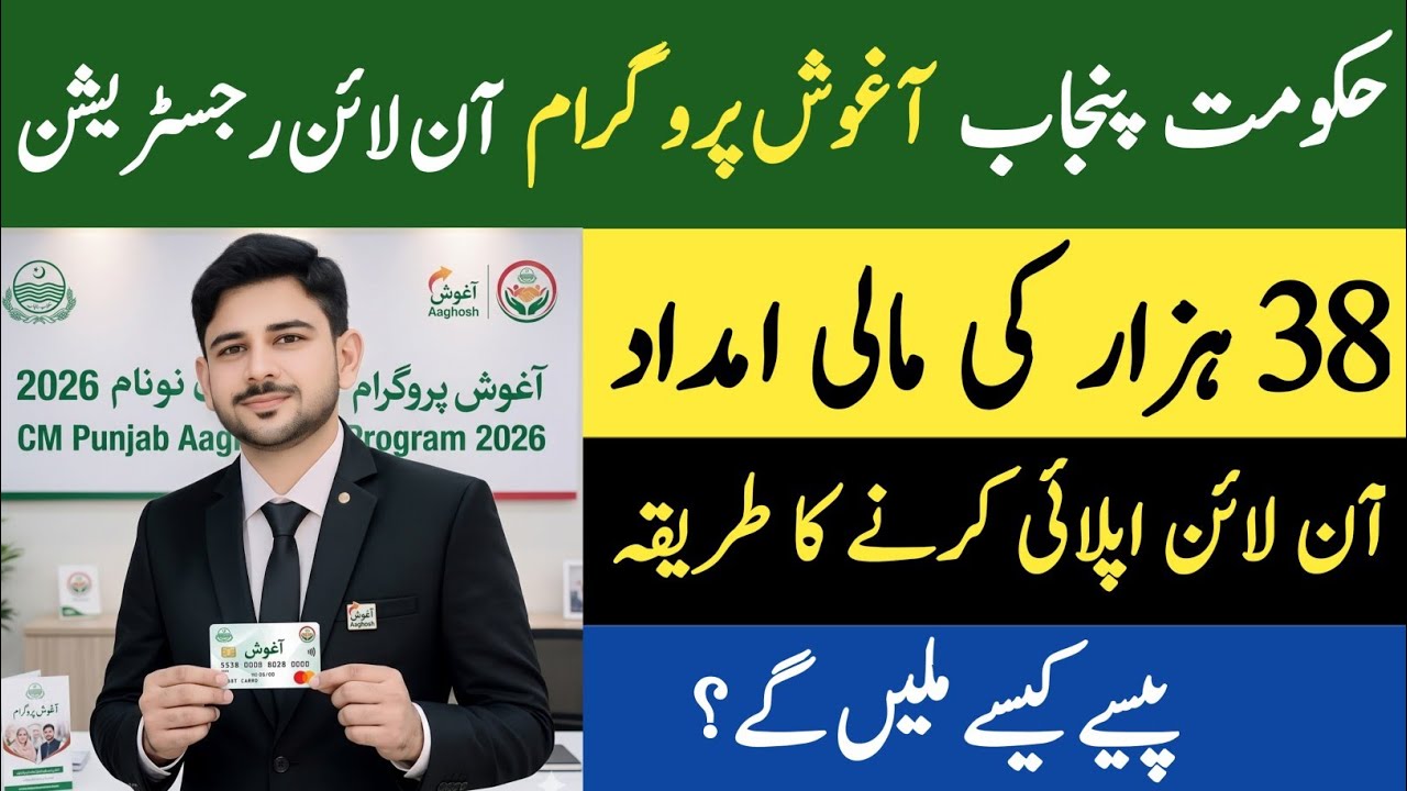 بڑی خوشخبری! CM آغوش پروگرام سے 38 ہزار روپے کیسے ملیں گے؟