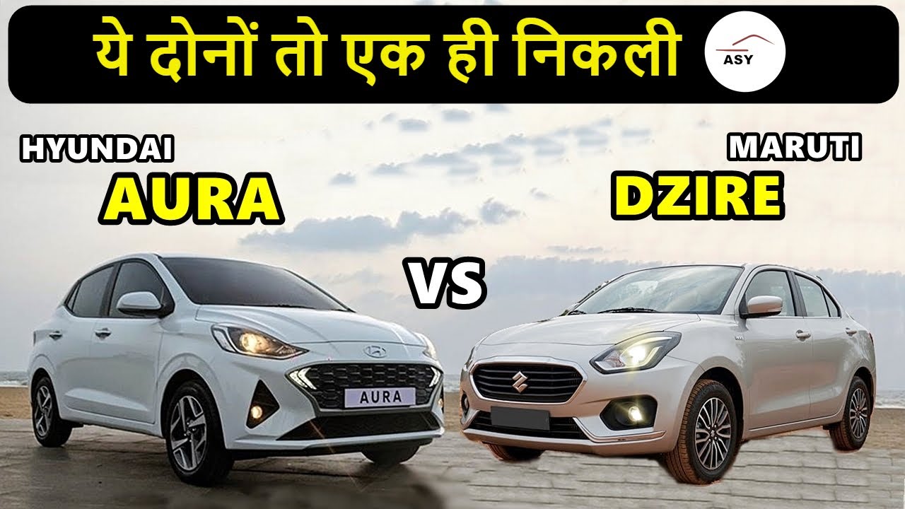 Hyundai Aura VS Dzire | ये दोनों तो एक ही निकली | ASY