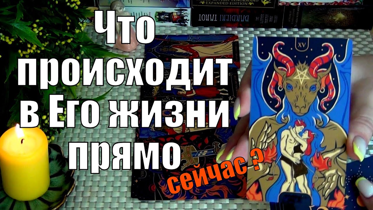 💙ЧТО ПРОИСХОДИТ В ЕГО ЖИЗНИ ПРЯМО СЕЙЧАС?..🍀♥️ Гадание Таро