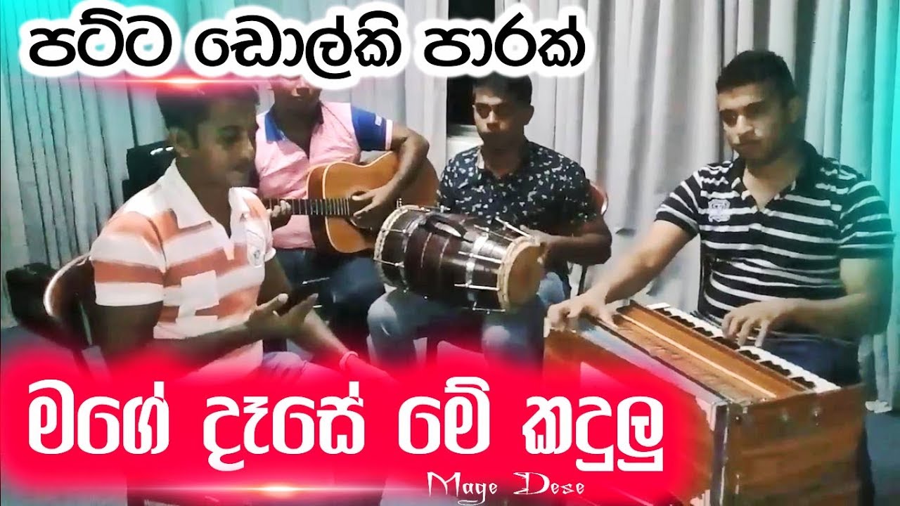 ඩ‌ොල්කි සර්පිනා රසට ''මගේ දෑස‌ේ ම‌ෙ කදුලු '' _ Mage Dese Me Kadulu Dholki Style