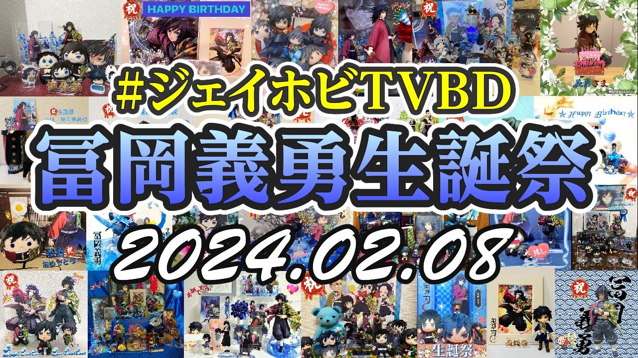 【冨岡義勇生誕祭2024】原作グッズプレゼント＆スライドショー！生配信で『みにきゃら5周年記念 大集合くじ』に挑戦してみた！