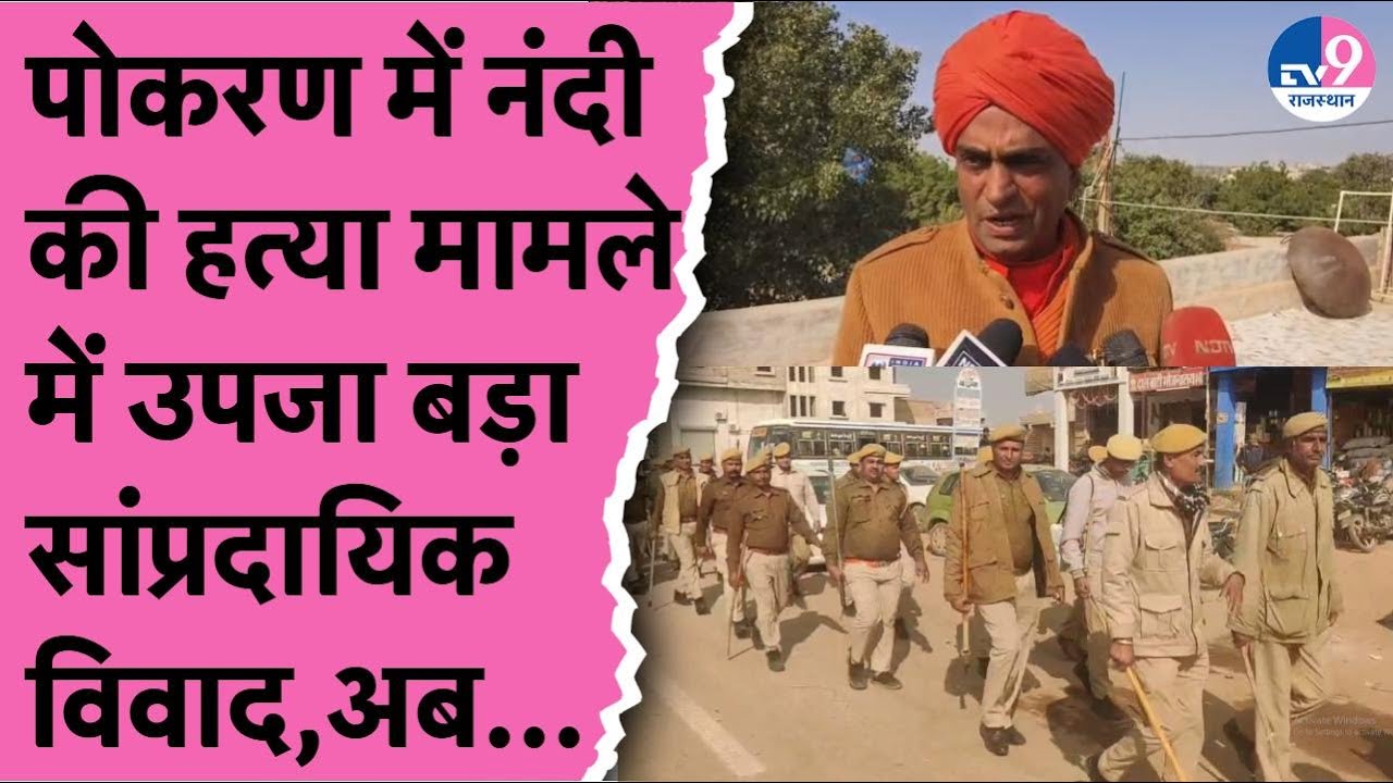Jaisalmer के Pokran में नंदी की हत्या मामले में उपजा सांप्रादायिक विवाद