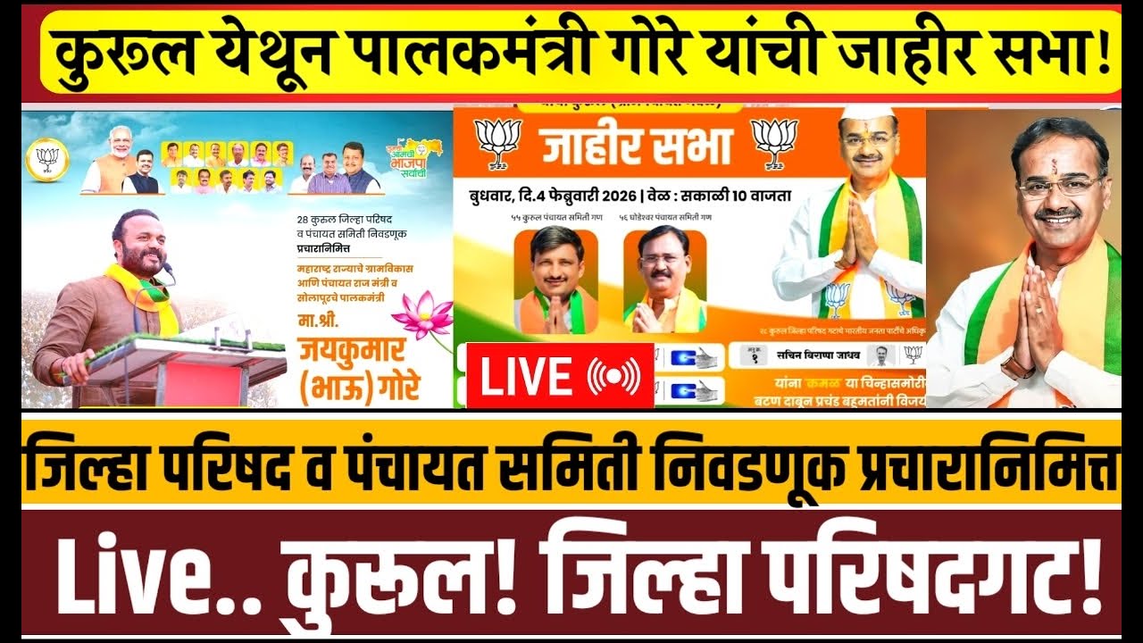 Live.. कुरूल येथून उमेदवार सचिन जाधव यांच्या प्रचारार्थ पालकमंत्री गोरे यांची जाहीर सभा!