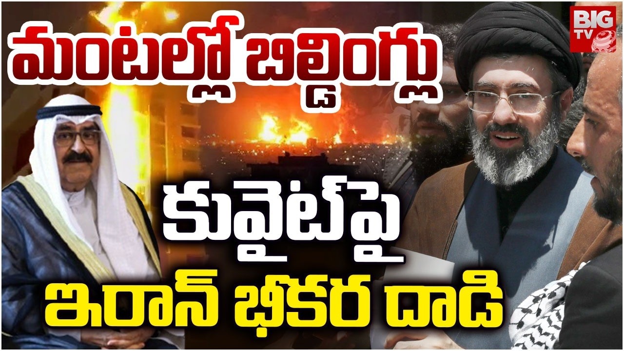 మంటల్లో  కువైట్ | Iran Attacks Kuwait Airport Fuel Tanks  | Iran Air Strikes On Kuwait | BIG TV