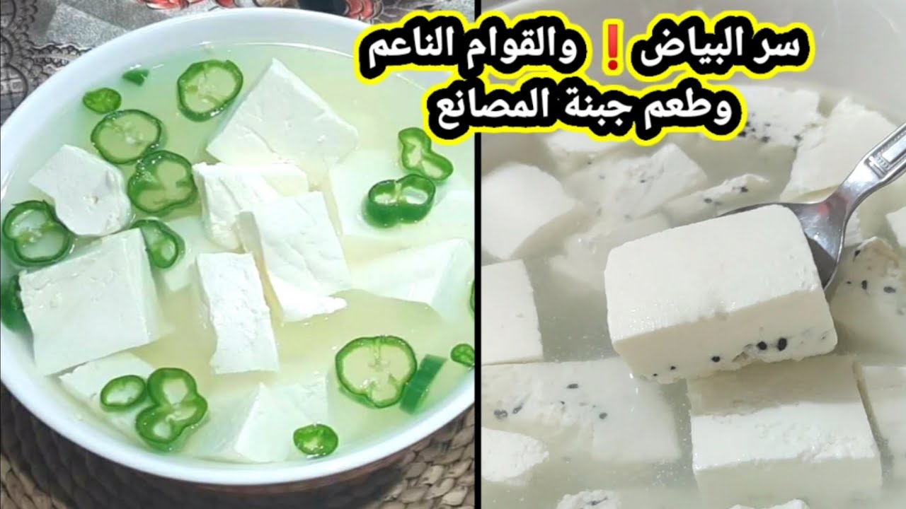 الجبنة البيضاء بطريقة المصانع وبكمية وفيرة وبأي نوع حليب عندكم