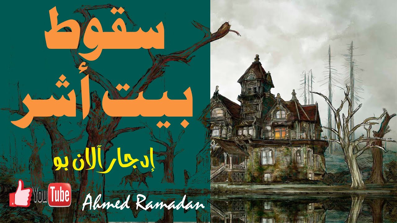 سقوط بيت أشر .. إدجار آلان بو .. قصص رعب تحبس الأنفاس