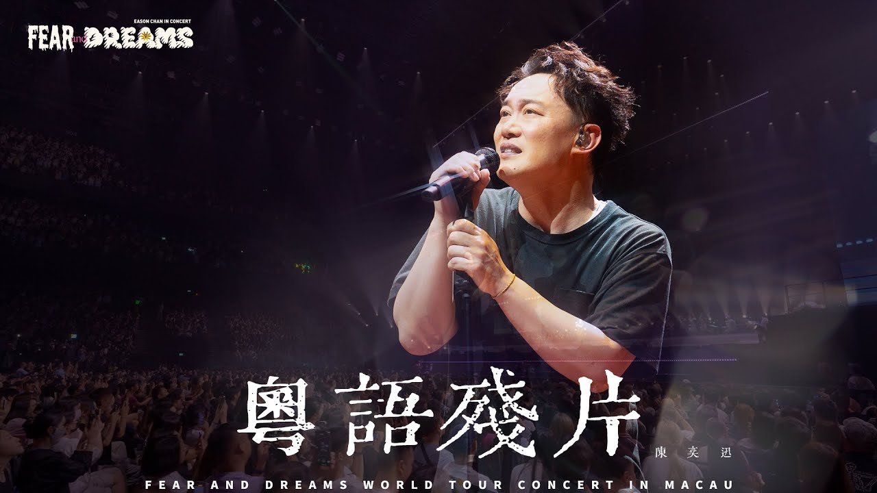 FEAR AND DREAMS 世界巡迴演唱會 - 澳門站｜第六場 10 AUG 2025 ENCORE｜《粵語殘片》