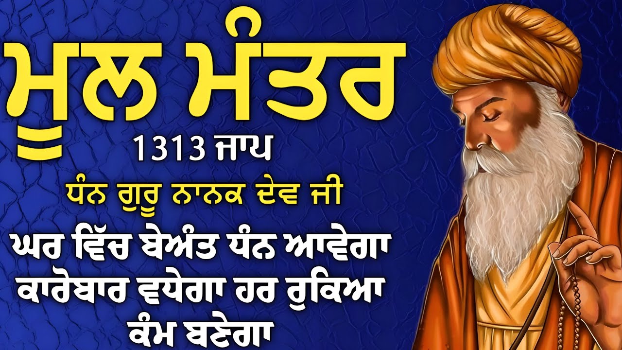 ਬਾਬਾ ਜੀ ਫਰਸ਼ ਤੋਂ ਅਰਸ਼ ਤੱਕ ਪਹੁੰਚਾ ਦੇਣਗੇ, ਹਰ ਵੱਡੀ ਅਰਦਾਸ ਪੂਰੀ ਹੋਵੇਗੀ ਲਾਓ ਇਹ ਪਾਠ | ਮੂਲ ਮੰਤਰ |Mool Mantar