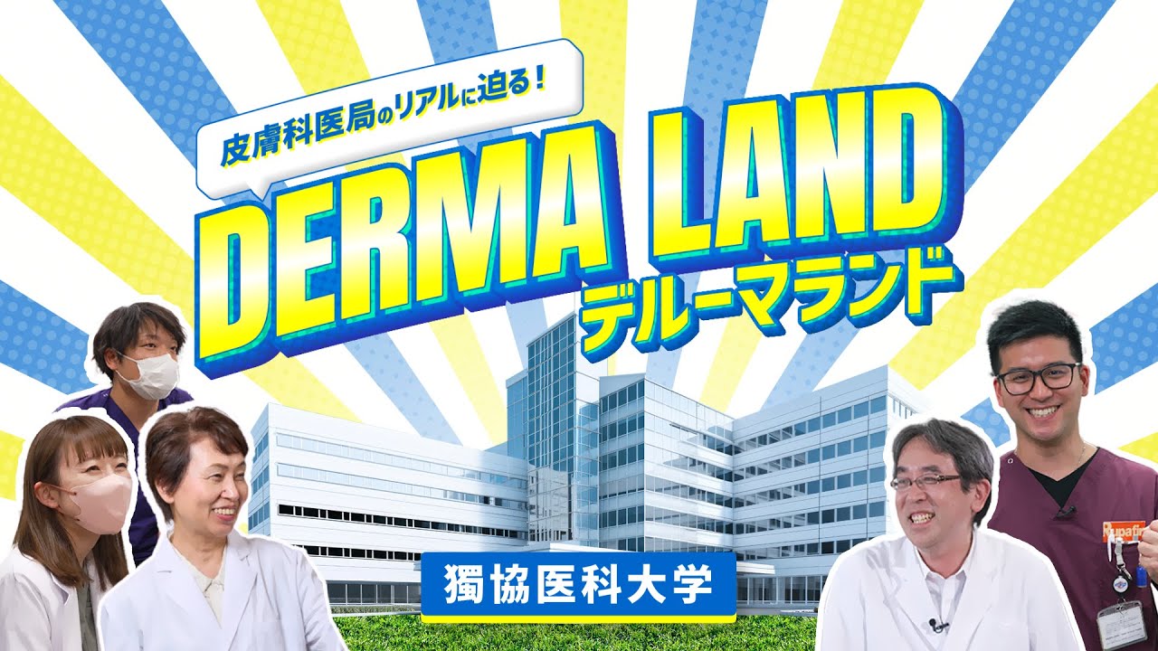 Derma Land！デルーマランド　獨協医科大学皮膚科編
