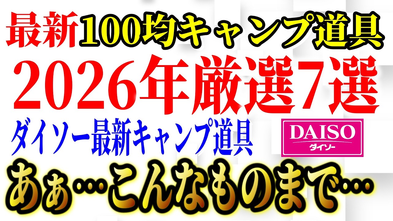 【2026年最新】100均キャンプ道具最新商品7選 総まとめ！あると便利なアレもキタッ！【ダイソー】