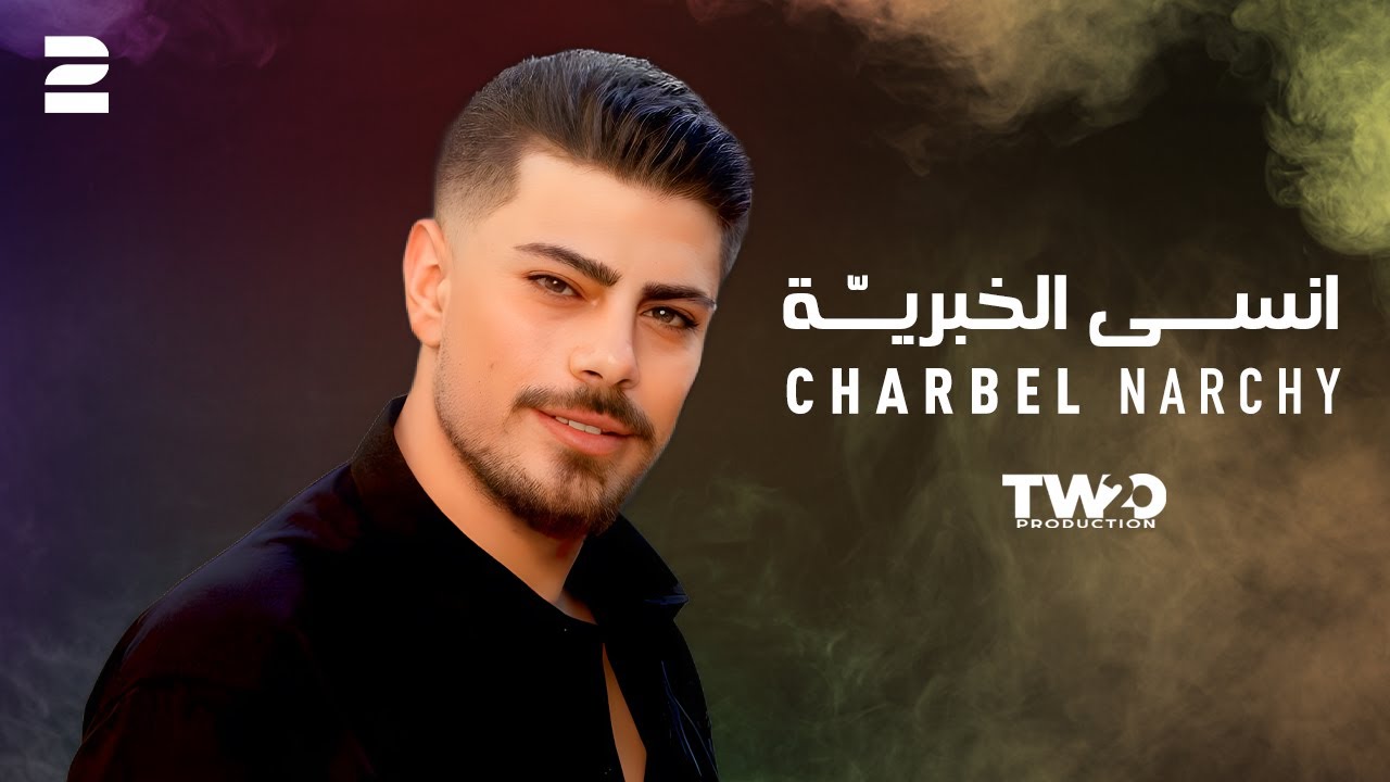 Charbel Narchy - Ensa EL Khabriye ( Official Music Video 2024 ) شربل نرشي - انسى الخبرية