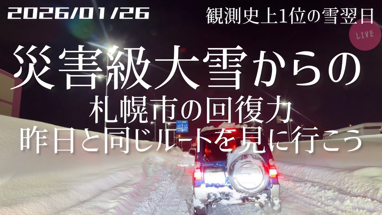 【雪ライブ】災害級大雪からの札幌市の回復力、昨日と同じルート 北海道をリアルタイムで一緒にドライブ気分♪夜ドラ