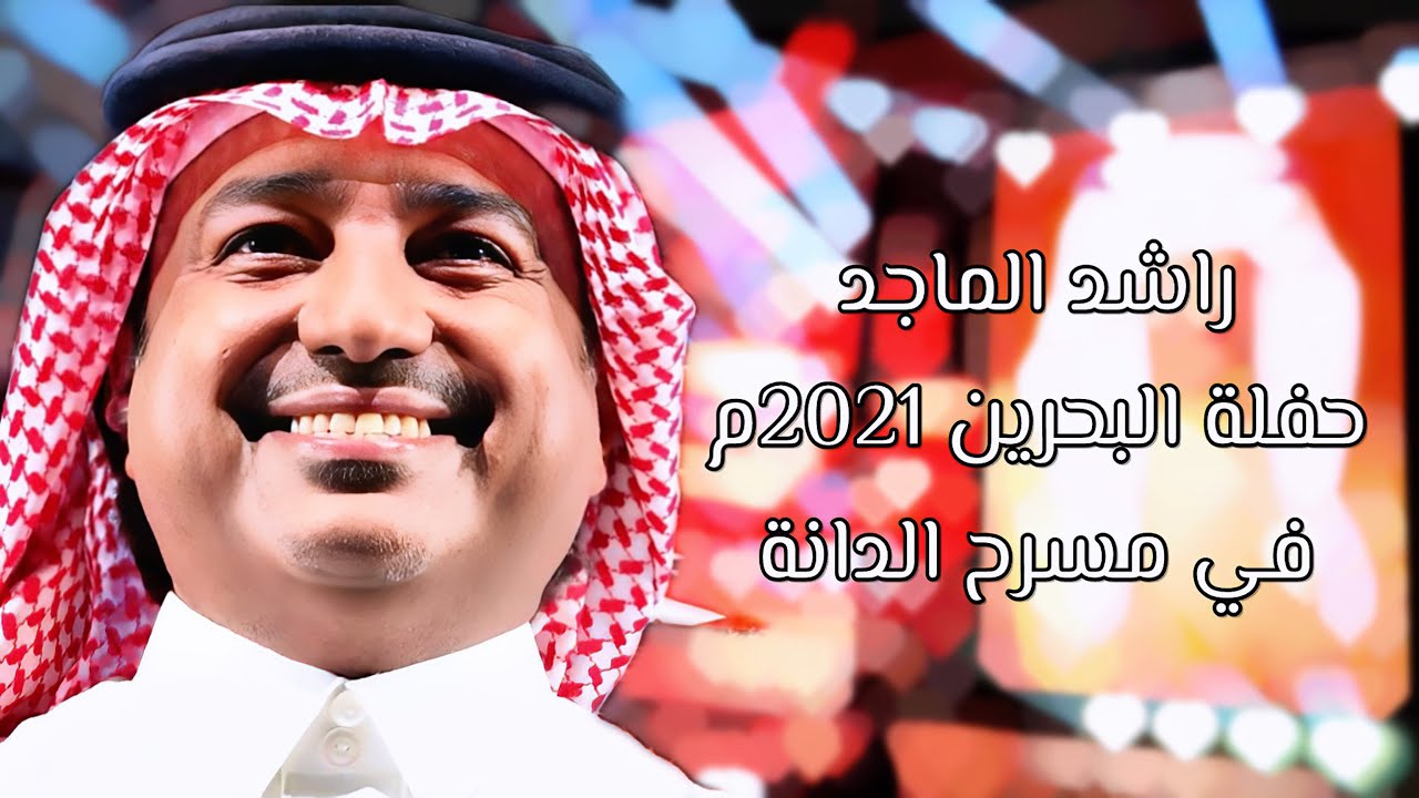 راشد الماجد - حفلة البحرين في مسرح الدانة 2021م