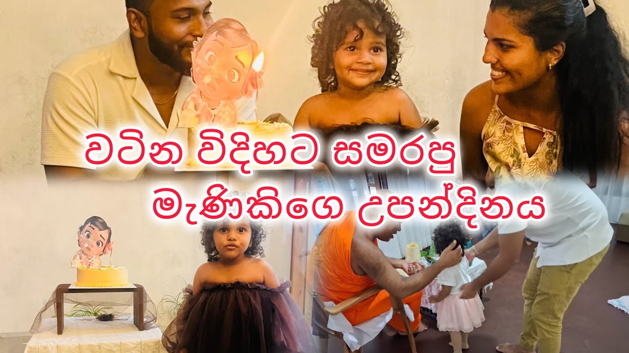 ස්වාරා මැණිකගෙ දෙවෙනි උපන්දිනය සමරපු හැටි ❤️🥳💞