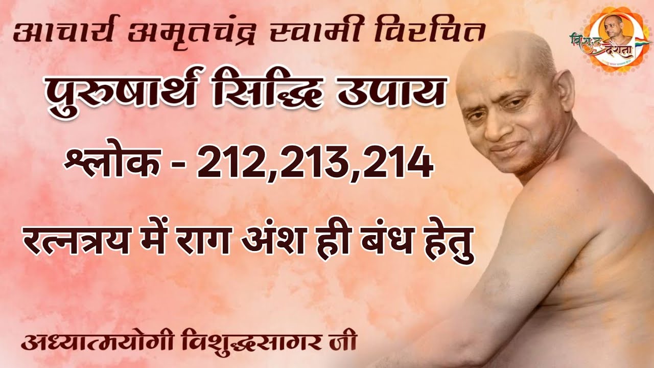 24/02/2026 पुरुषार्थ सिद्धि उपाय | श्लोक - 211 प्र 01 | समग्र रत्नत्रय मोक्ष हेतु