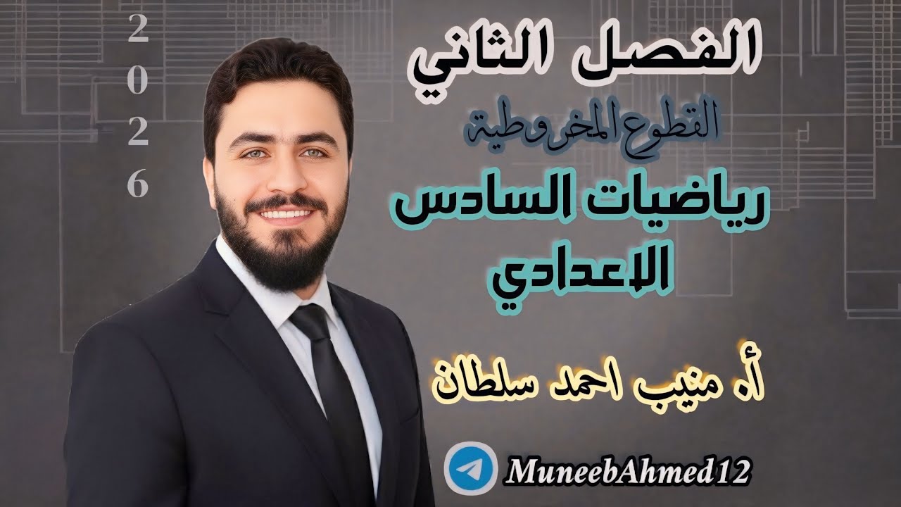القطوع المخروطية: المحاضرة الثانية 2026