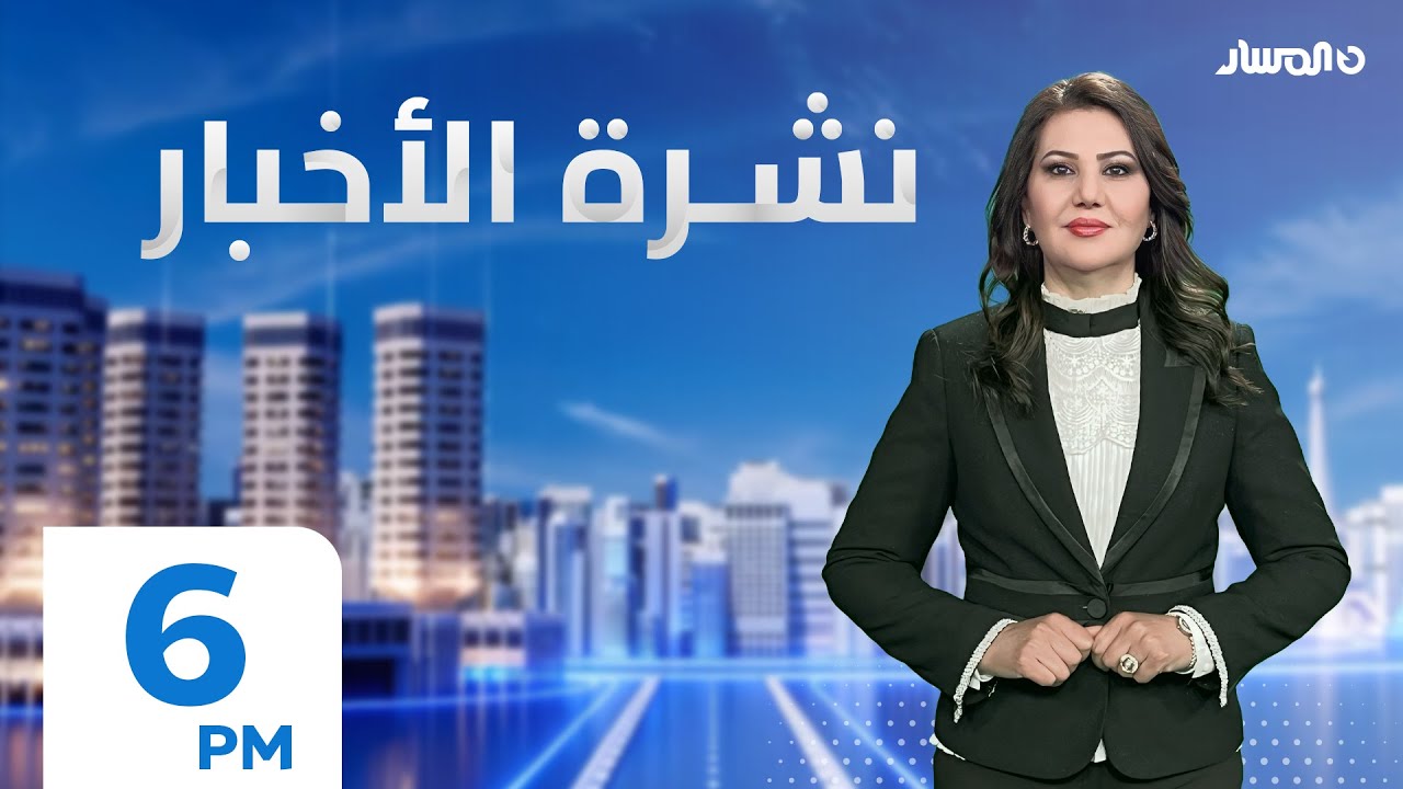 نشرة اخبار السادسة من تلفزيون المسار