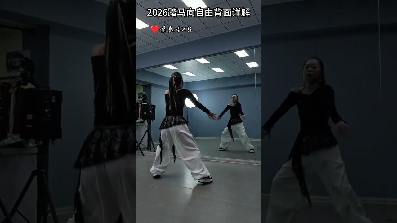 #2026踏马向自由 #好听好跳 #dance #背面口令分解 