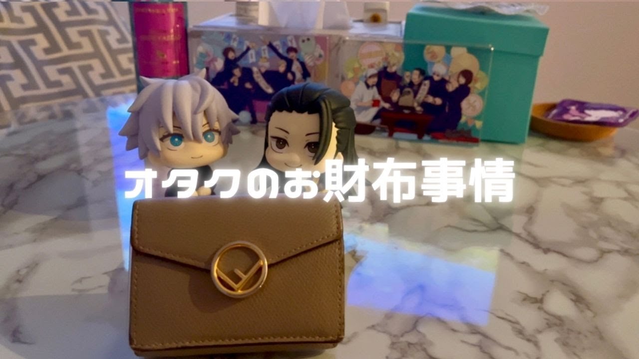 【オタクとお金】🕊️オタクのお財布事情🩵