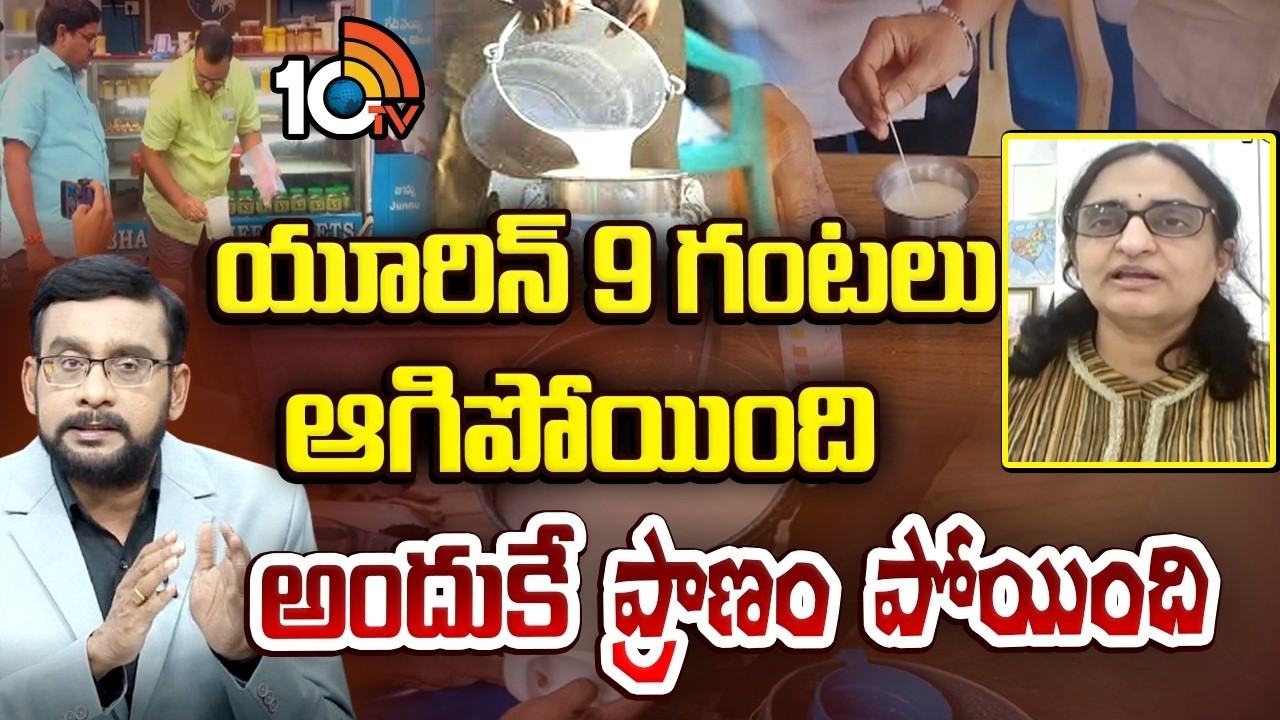 ఆ పాలలో సాలిసిలిక్ యాసిడ్ కలిసింది - డా. శివరంజని | Dr Sivaranjani | Adulterated Milk | 10TV Health