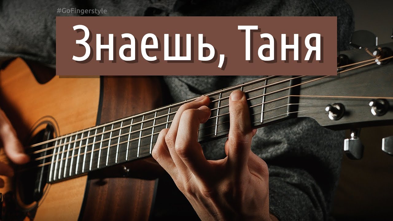«Знаешь, Таня» (Стрыкало) в акустике