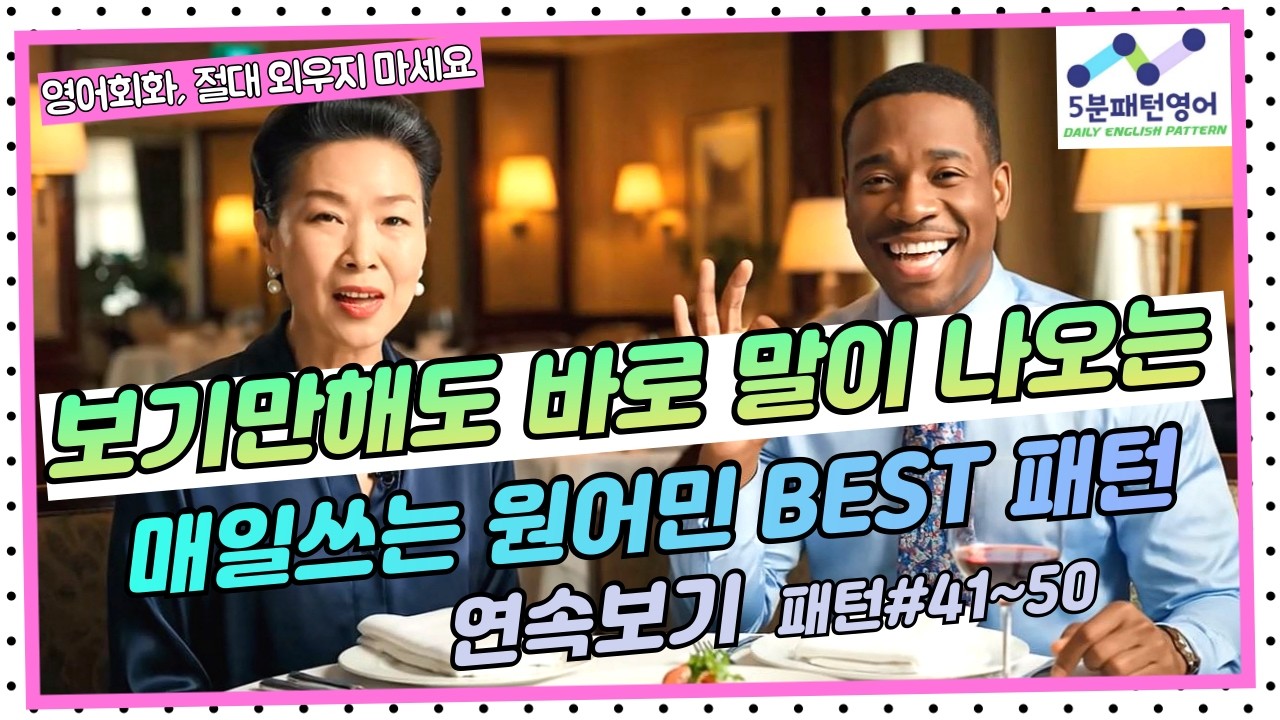 [패턴영어회화 08] 보기만해도 바로 말이 나오는 원어민 영어패턴 10개 TOP30문장 연속보기