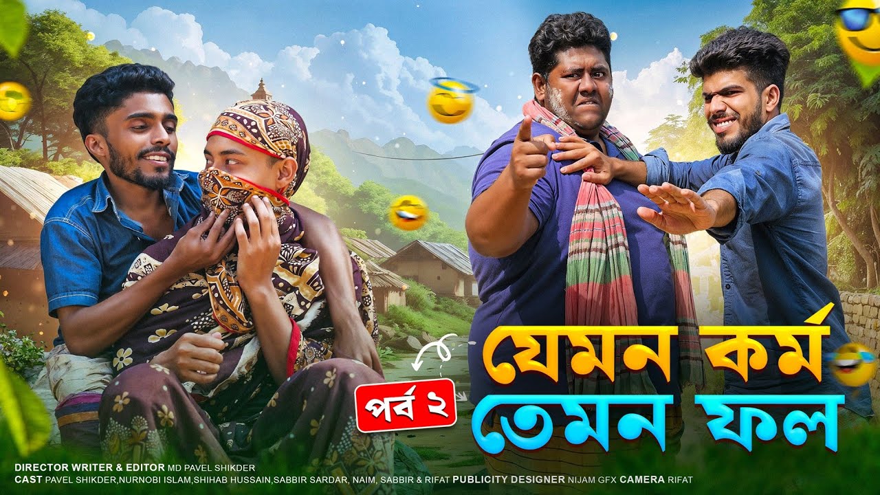 যেমন কর্ম তেমন ফল পর্ব০২ | Jemon Kormo Temon Fol Part2 | Bangla Funny Video 2026 | By Bad Friends BD