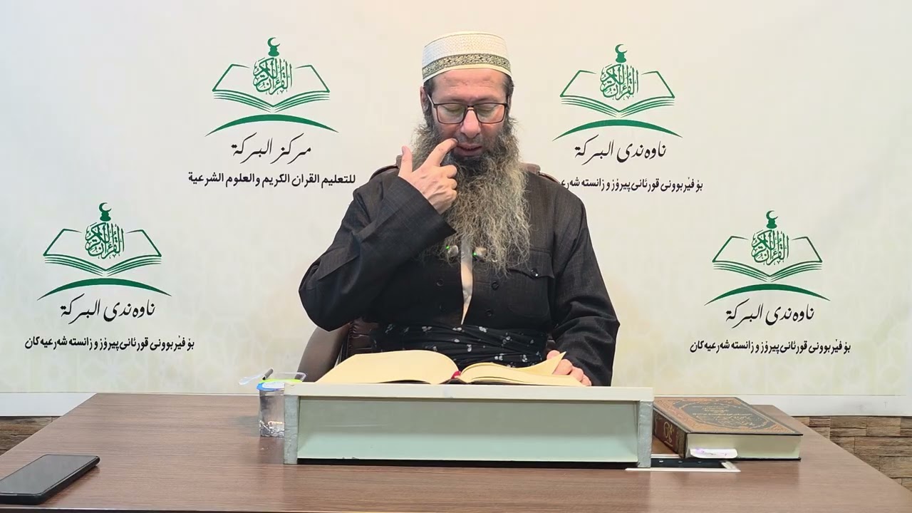 ڕاڤه‌ى په‌رتووكى (مختصر صحیح البخاری)وانه‌ى (148).