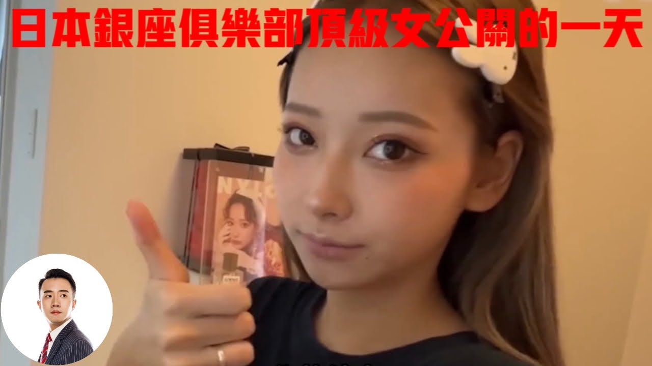 日本银座俱乐部的顶级女公关，每天睡到中午才起床，一天过得能有多拼？#Bob Talk 20231020第314期