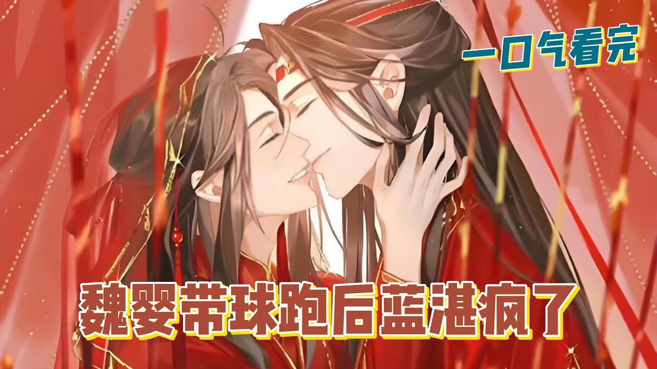 一口氣看完《魏嬰帶球跑後藍湛瘋了》全集：那一夜亂葬崗醉酒成婚，魏無羨醒來落荒而逃。藍忘機苦尋十年，等來的卻是紅衣如火的北荒之神，和他身旁那個與自己眉眼如出一轍的孩子。