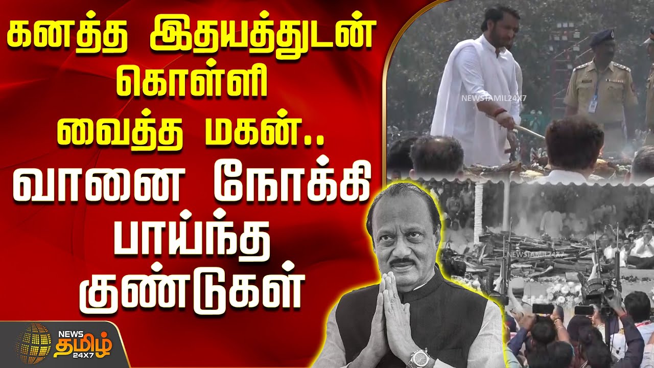கனத்த இதயத்துடன் கொள்ளி வைத்த மகன்.. வானை நோக்கி பாய்ந்த குண்டுகள் | AjitPawar | JayPawar