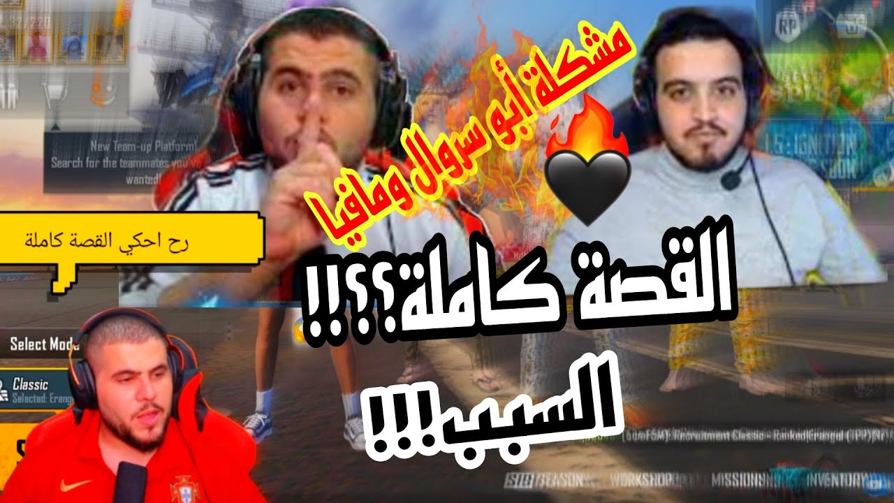 سبب مشكلة أبو سروال ومافيا والقصة كاملة يرويها أبو سروال وطلع السبب 😱😱😱تابع الفيديو للأخير كلو مهم