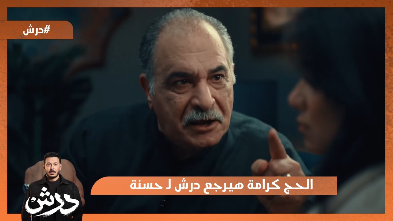 الحاج كرامة هيرجع درش لـ حسنة😍💪 #درش