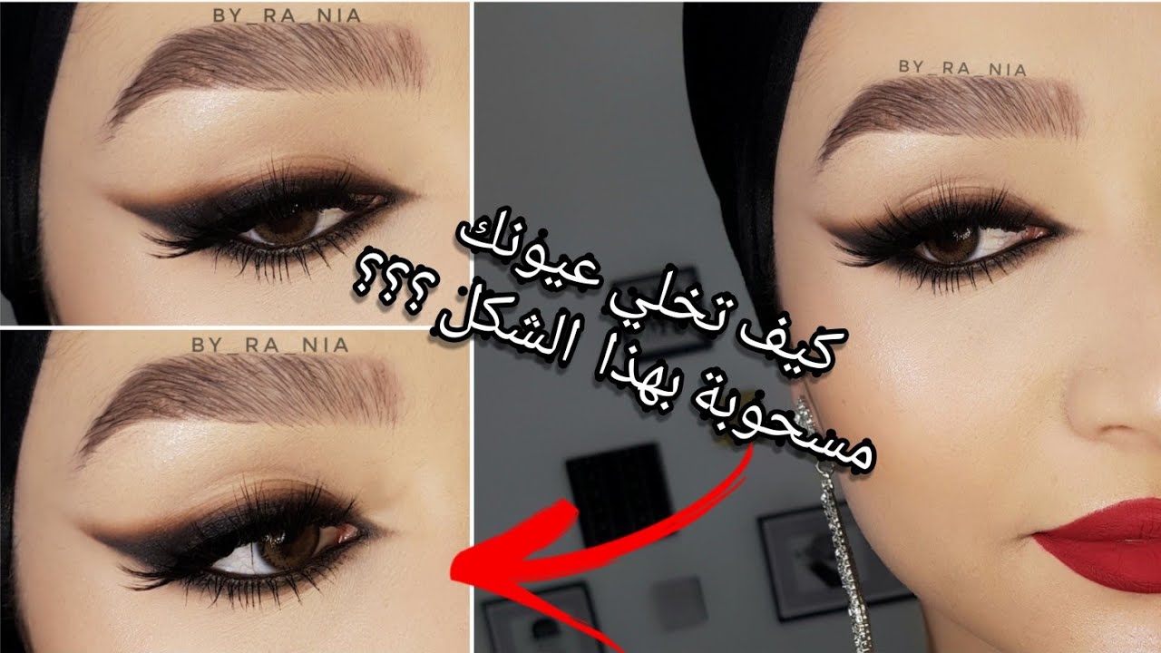 مكياج لسحب العيون⁦❤️⁩/ عيون الثعلبfoxy eyes