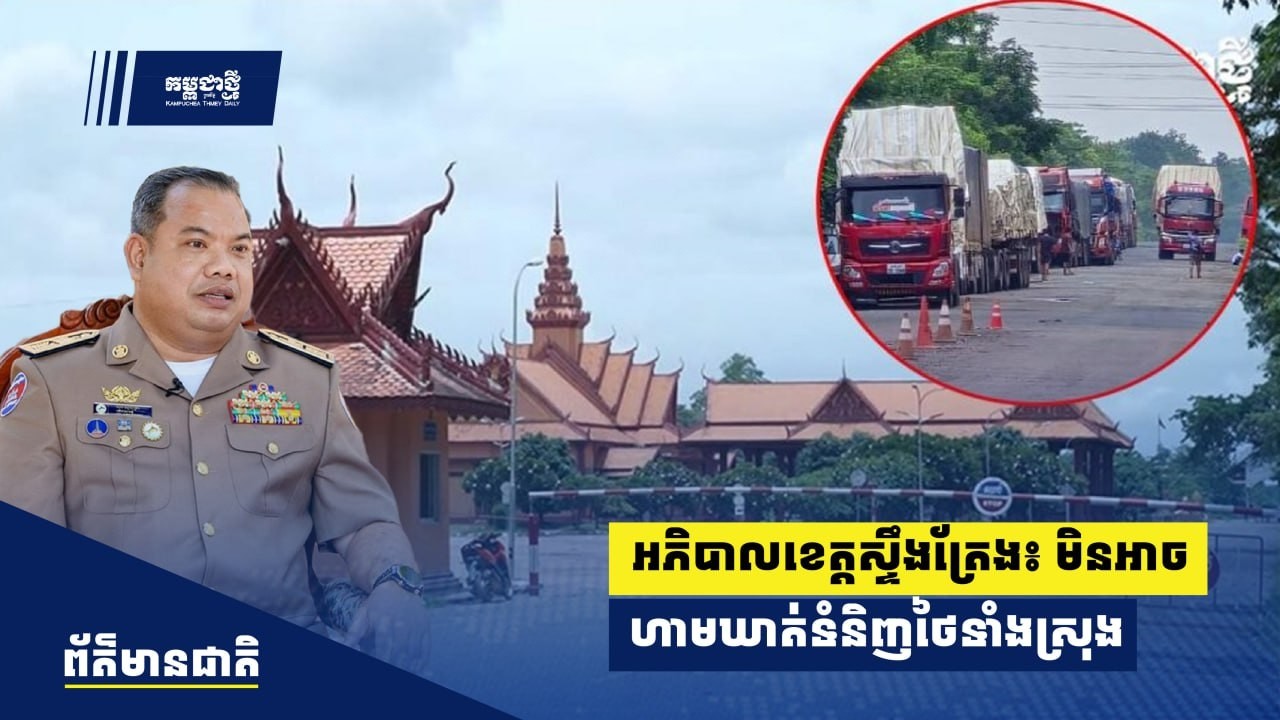 អភិបាល​ខេត្ត​ស្ទឹងត្រែង៖ មិន​អាច​ហាមឃាត់​ទំនិញ​ថៃ​​ទាំងស្រុង