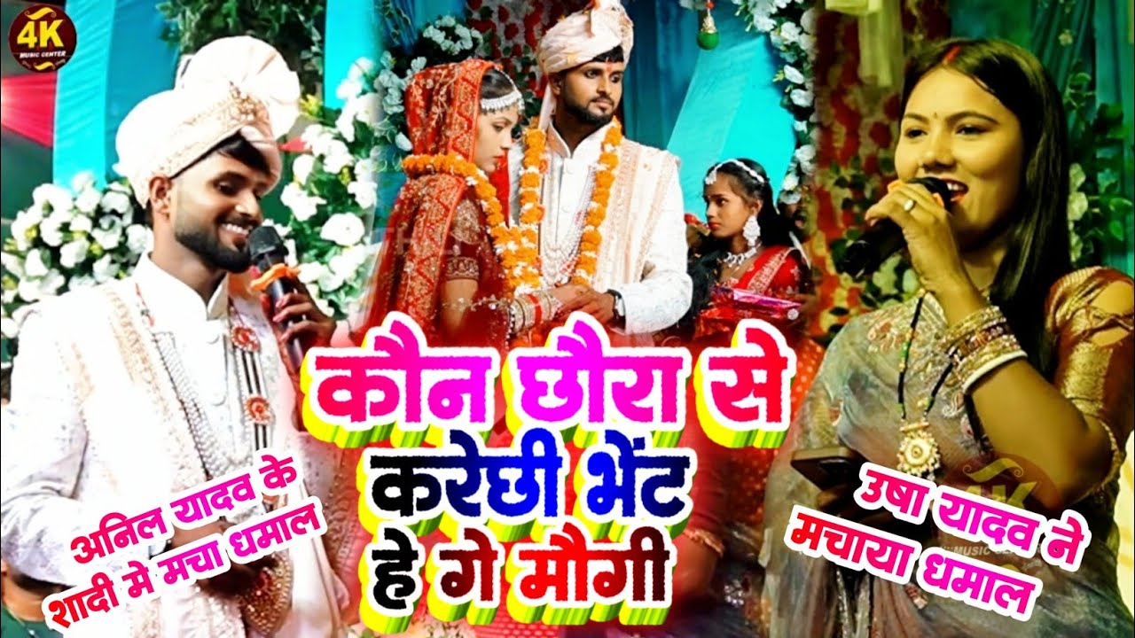उषा यादव ने अनिल यादव के शादी में मचाया धमाल | कौन छौरा से करेछी भेंट हे गे मौउगी || #usha_yadav 